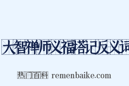 大智禅师义福塔记反义词是什么意思的图片